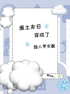 废土末世,炮灰自留空间机缘