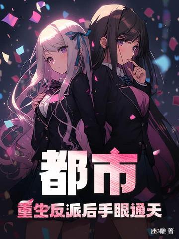 都市:重生反派后手眼通天!