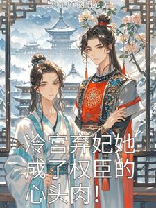 冷宫弃妃她成了权臣的心头肉!