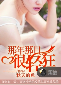 那年那日很轻狂