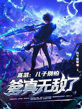 高武:儿子别怕,爹真无敌了!