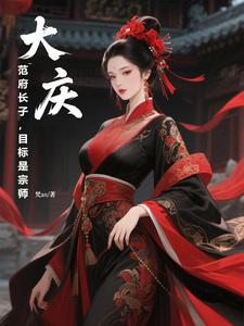 大庆:花魁理理要我闯洞府