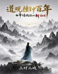 诡异封神:从道观撞东皇钟开始