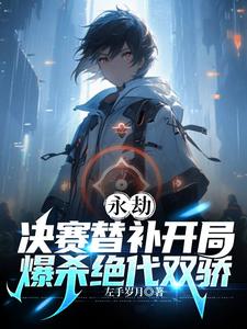 永劫:决赛替补开局爆杀绝代双骄