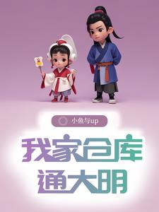 仓库通明末,我在明末当知县
