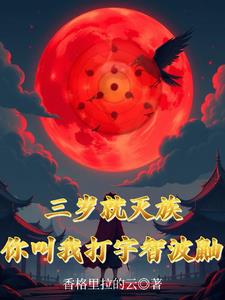 吞噬亿万血继!宇智波终成至高!