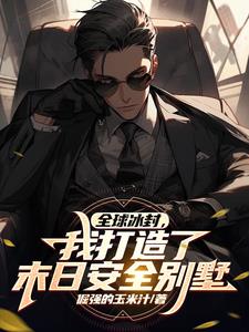 我在极寒末世有套安全别墅