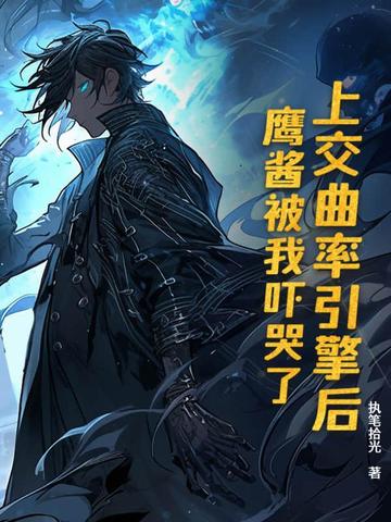 上交曲率引擎后,鹰酱被我吓哭了