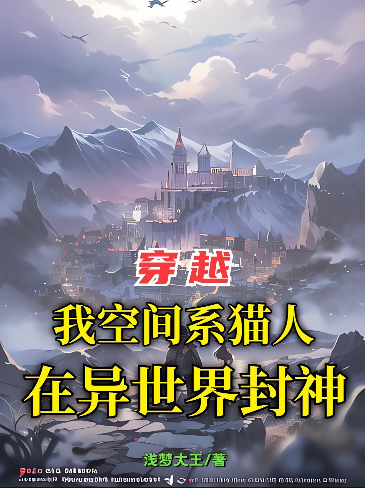 穿越:我空间系猫人在异世界封神