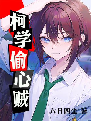 心之怪盗!但柯南