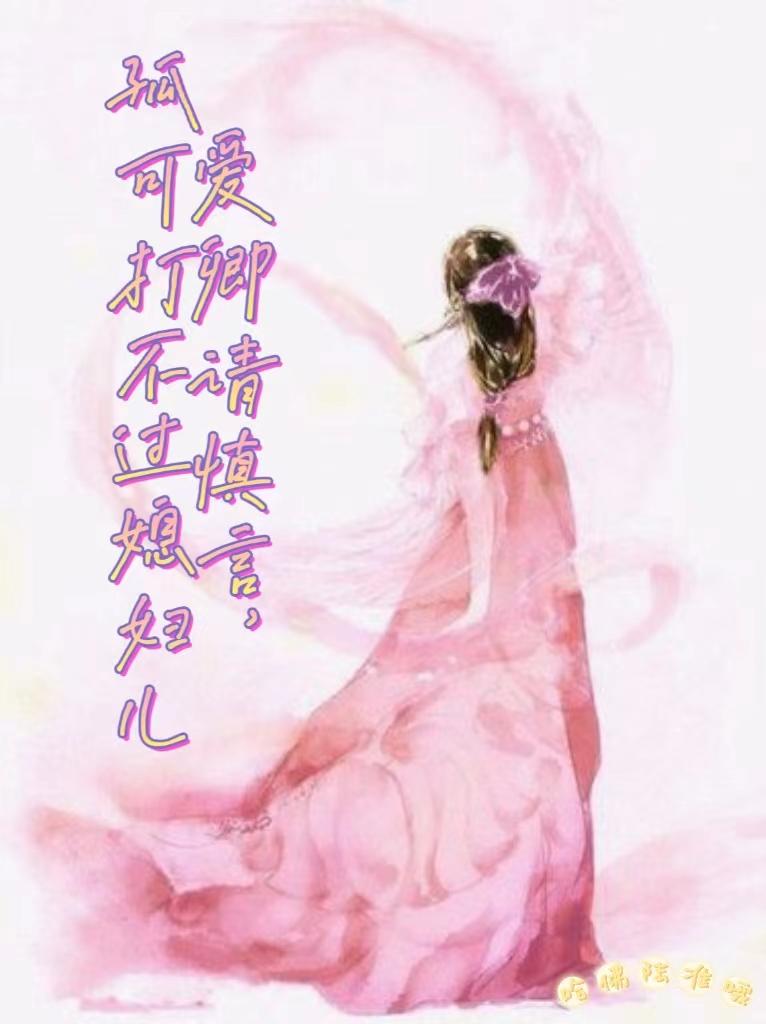 爱卿请慎言,孤可打不过媳妇儿