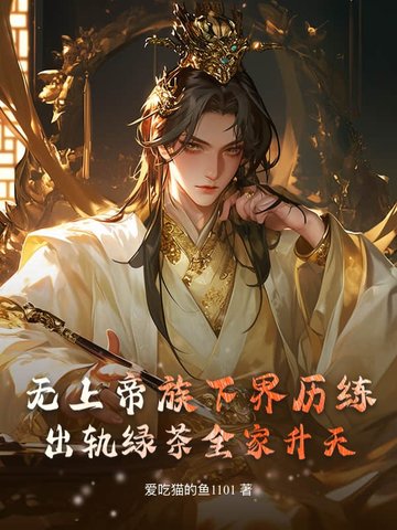 无上帝族下界历练,出轨绿茶全家升天!