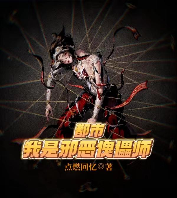 都市:我是邪恶傀儡师