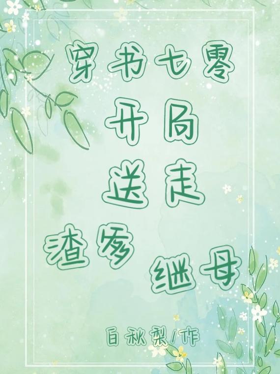 穿书七零:开局送走渣爹继母
