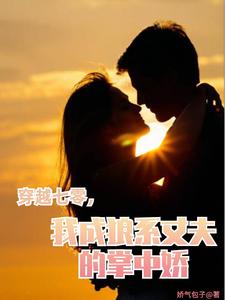 七零年代,混不吝老公改邪归正