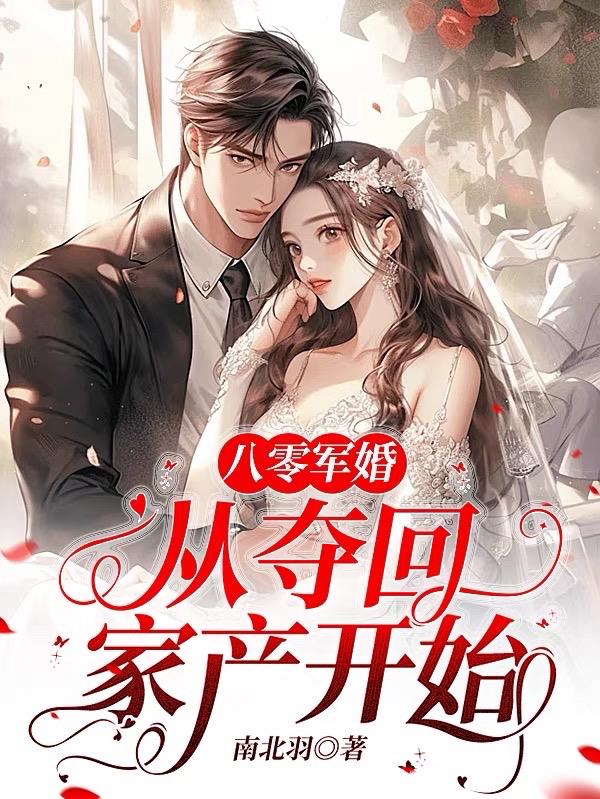 八零军婚:从夺回家产开始