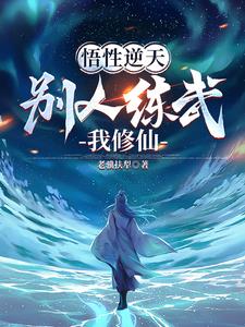 不能练武:我只能修仙了