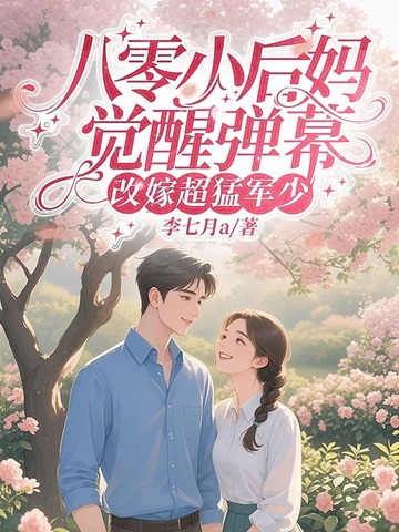 八零小后妈,觉醒弹幕改嫁超猛军少