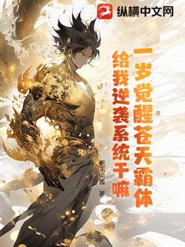 一岁觉醒苍天霸体,给我逆袭系统干嘛?