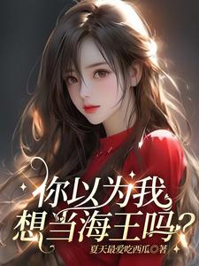 癫狗们争风吃醋,万人迷只想跑路