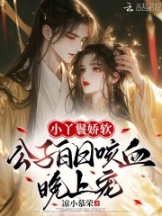 小丫鬟娇软,公子白日咳血晚上宠