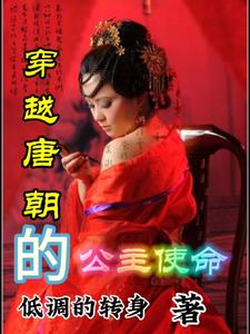 公主驾到,开启唐朝盛世