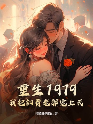 重生1979:我把知青老婆宠上天