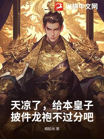 天凉了,给本皇子披件龙袍不过分吧?