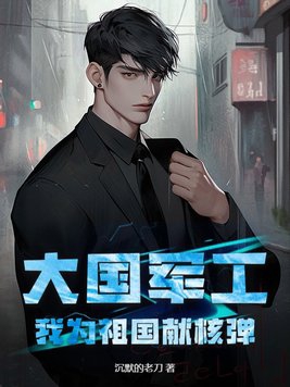 大国军工:我为祖国献核弹