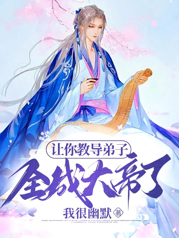 让你教导弟子,全成大帝了?
