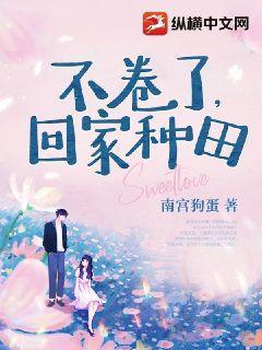 不卷了,回家种田