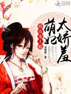 邪帝宠上瘾:萌妃,太娇羞!