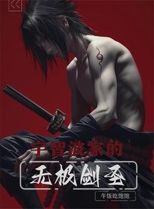 心之钢半肉剑圣,斑愿称我为最强