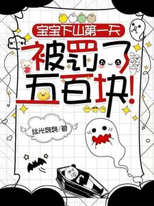 神仙宝宝下凡之人间纪检委！