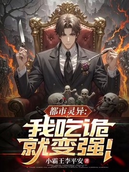 都市灵异:我吃诡就变强!