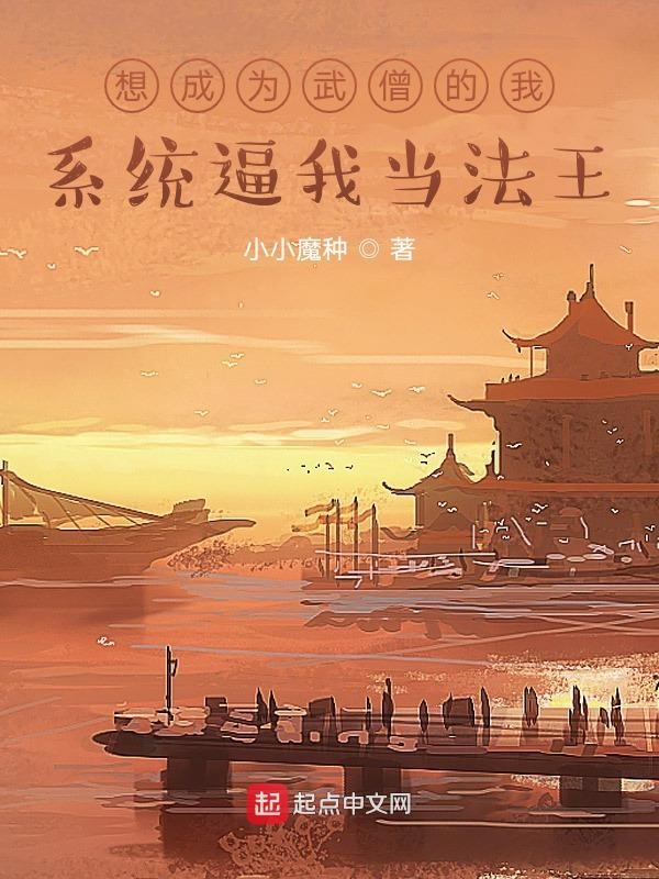 想成为武僧的我,系统逼我当法王