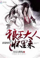 蛮荒时代:狼王大人怀里来