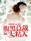 情深入骨:腹黑总裁太粘人