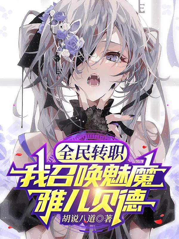 全民转职:我召唤魅魔雅儿贝德