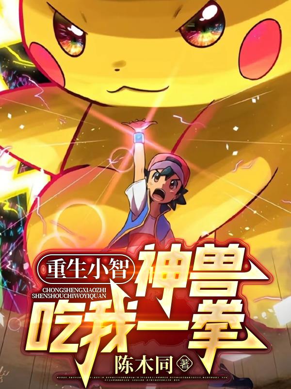 重生小智,神兽吃我一拳