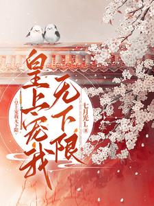 锦绣清梨：入宫即妃位