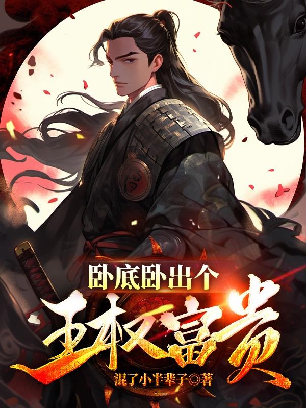 我,魔教教主,光复天下