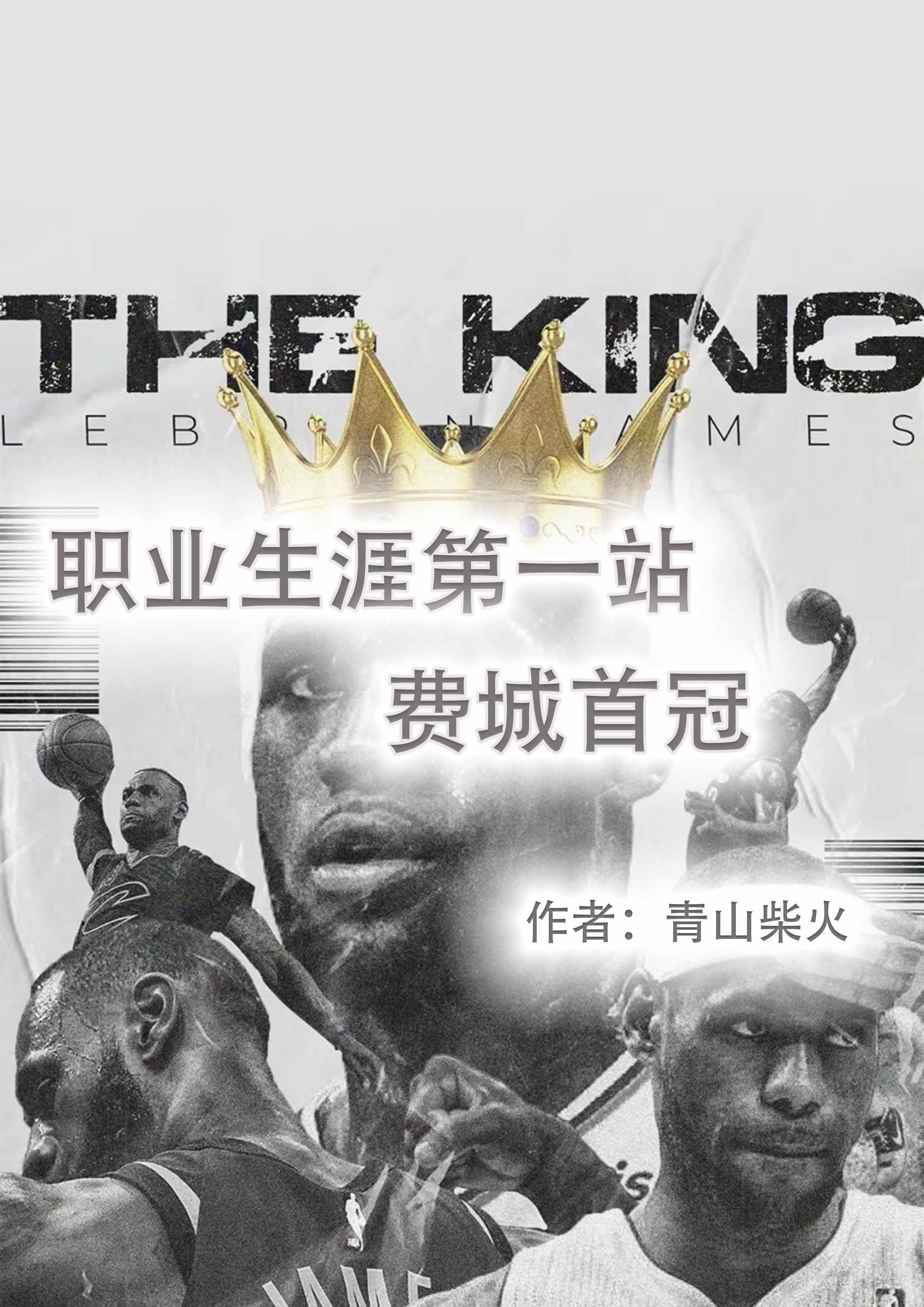 职业生涯第一站:费城首冠