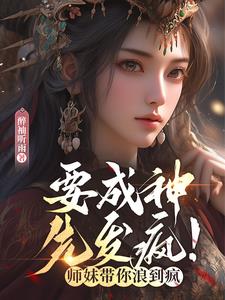 坏了!穿成团宠,师兄们玩命争宠