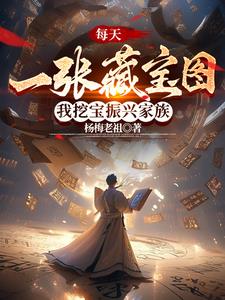 修仙家族,宝藏每日刷新很合理吧