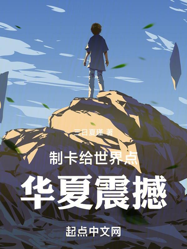 制卡:给世界点华夏震撼