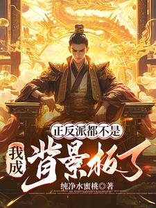 正反派都不是,我成背景板了?