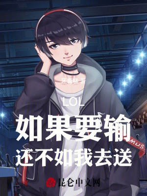 LOL:如果要输,还不如我去送