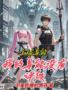 全球异能,我就是你们眼里的废物