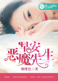 早安，恶魔先生